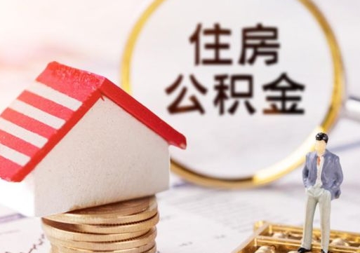 呼和浩特个人的住房公积金怎么提取（个人如何提取住房公积金的钱）