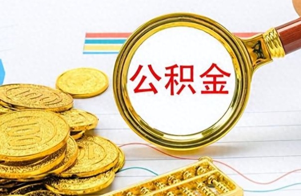 呼和浩特公积金提出来花可以吗（公积金的钱提出来还可以贷款吗）